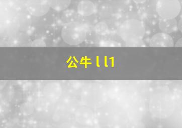 公牛 l l1